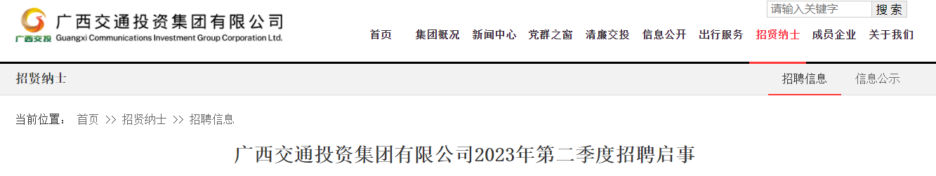 国企直聘！广西交通投资集团有限公司2023年第二季度招聘启事！共招143人！