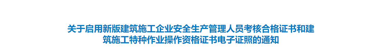 住建厅：8月起，启用全国统一电子证照，原C证换证后转为C3证！