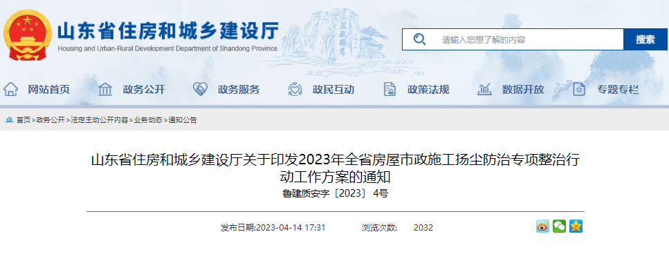 山东省住房和城乡建设厅关于印发2023年全省房屋市政施工扬尘防治专项整治行动工作方案的通知
