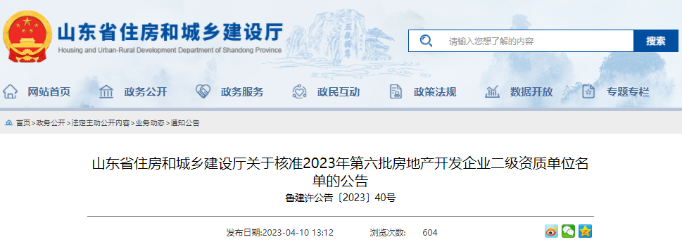 山东省住房和城乡建设厅关于核准2023年第六批房地产开发企业二级资质单位名单的公告