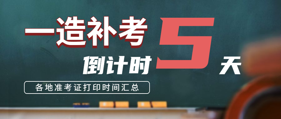 倒计时5天！一级造价工程师补考准考证打印时间汇总！_中国人事考试网_一造
