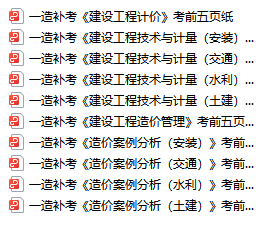 一造补考倒数1天！！！考前五页纸临考再划重点！_一级造价工程师