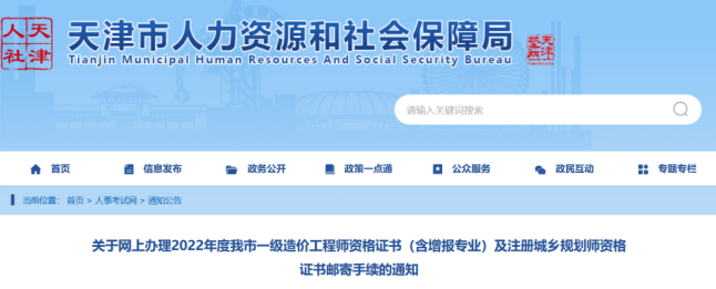 人社局：该地发布2022年一造证书领取通知！_一级造价工程师