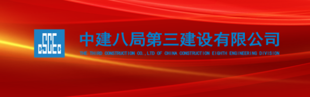 大型央企——中建八局第三建设有限公司招聘公告！ 社招，校招若干人才_平地起央企国企招聘信息