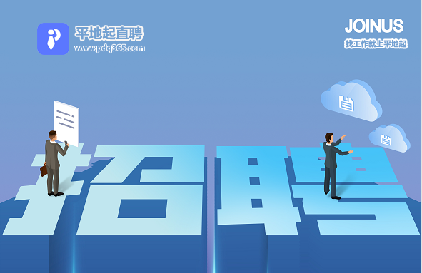 平地起招聘.png