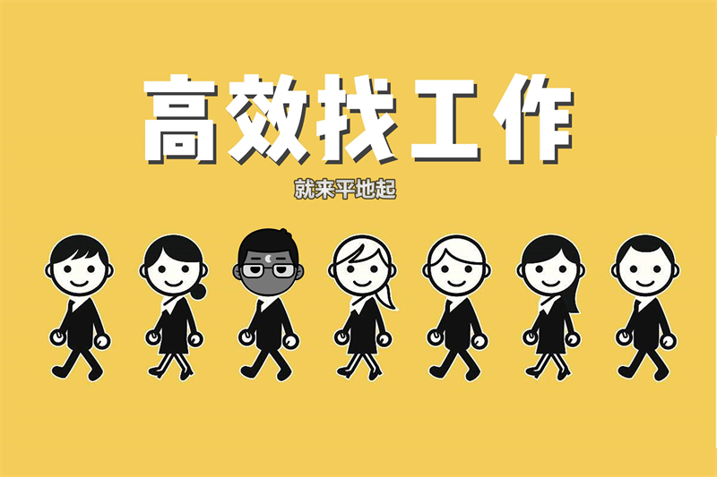 找工作.png