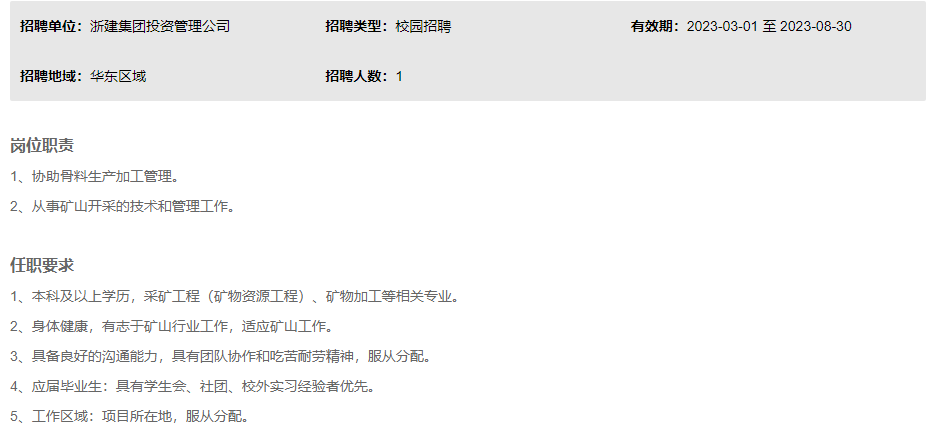 国企直聘！浙建集团应届生校园招聘（工程技术类矿产资源方向）人才！_平地起国企央企招聘信息
