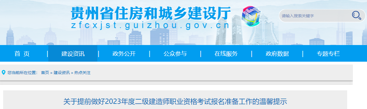 2023年二建报名来了！贵州2023年二级建造师报名实名认证开启_中国人事考试网