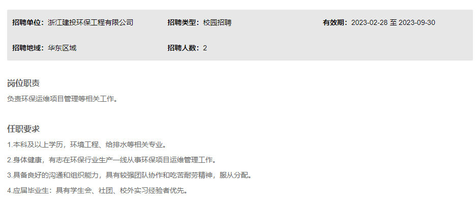 国企直聘！浙建集团应届生校园招聘（环境治理类）人才！_平地起国企央企招聘信息