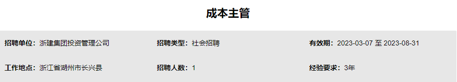 国企直聘！浙建集团投资管理公司公开社会招聘！_平地起国企央企招聘信息
