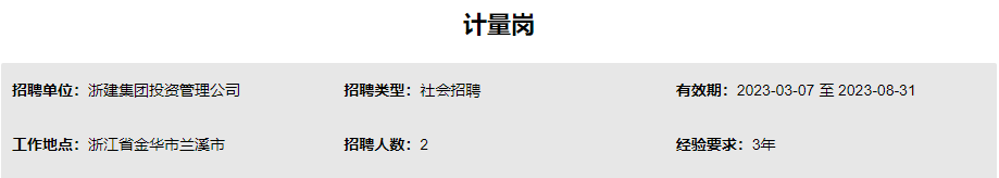 国企直聘！浙建集团投资管理公司公开社会招聘！_平地起国企央企招聘信息