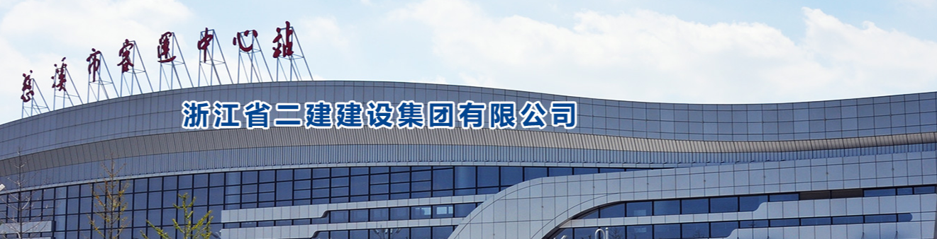 国企直聘！浙江省二建建设集团有限公司公开社会招聘！_平地起国企央企招聘信息