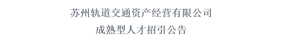 国企直聘！苏州轨道交通资产经营有限公司成熟型人才招引公告！共招5名！平地起国企央企招聘信息