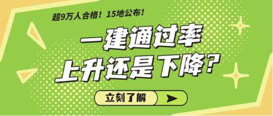 超9万人合格！15地公布！2022年一建通过率上升还是下降？_一级建造师