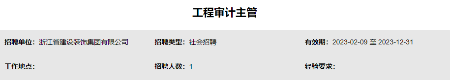 国企直聘！浙江省建设装饰集团有限公司公开社会招聘！_平地起国企央企招聘信息