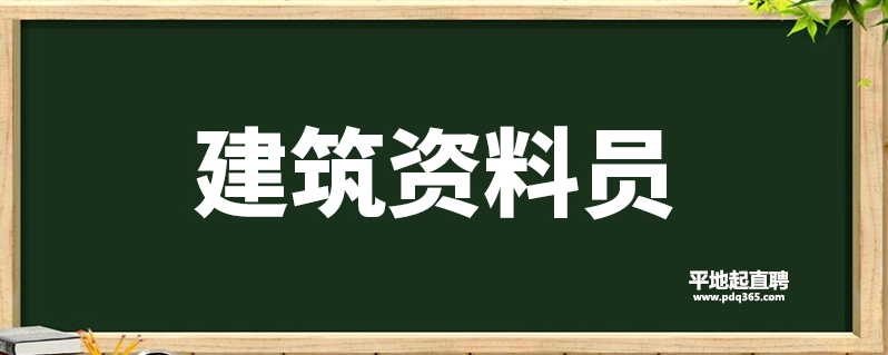 建筑资料员.png