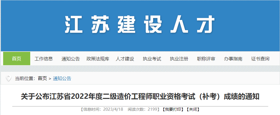 住建厅：关于公布江苏省2022年度二级造价工程师职业资格考试（补考）成绩的通知
