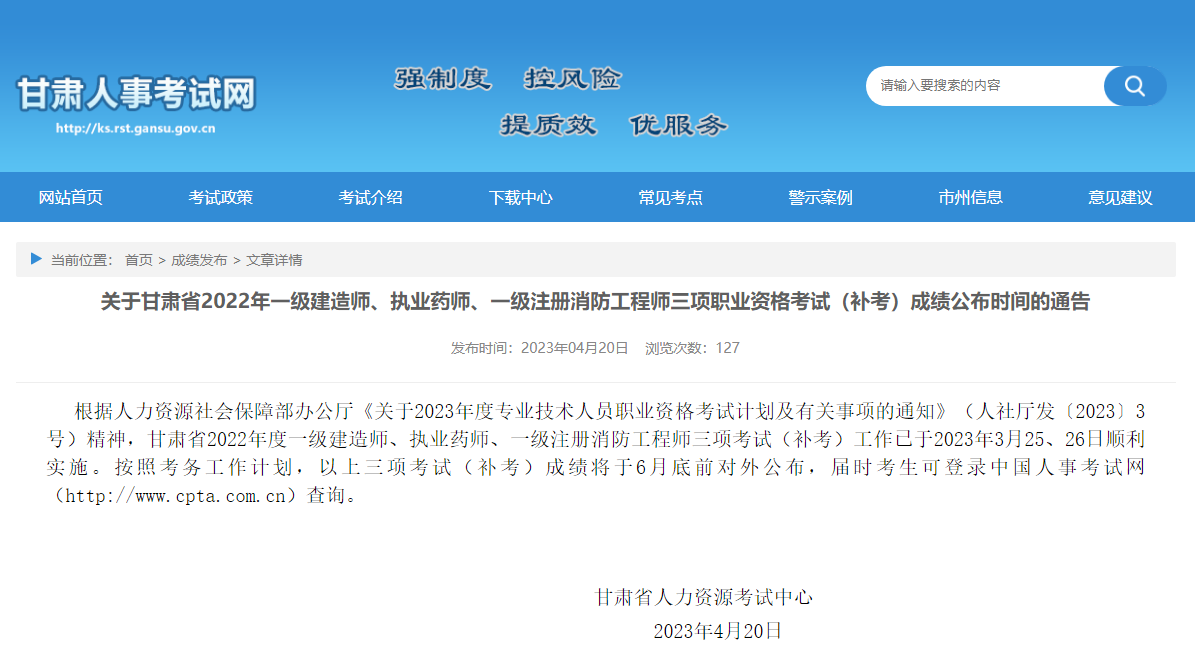 6月底前！甘肃省人事考试网发布2022年一级建造师、执业药师、一级注册消防工程师三项职业资格考试（补考）成绩公布时间的通告