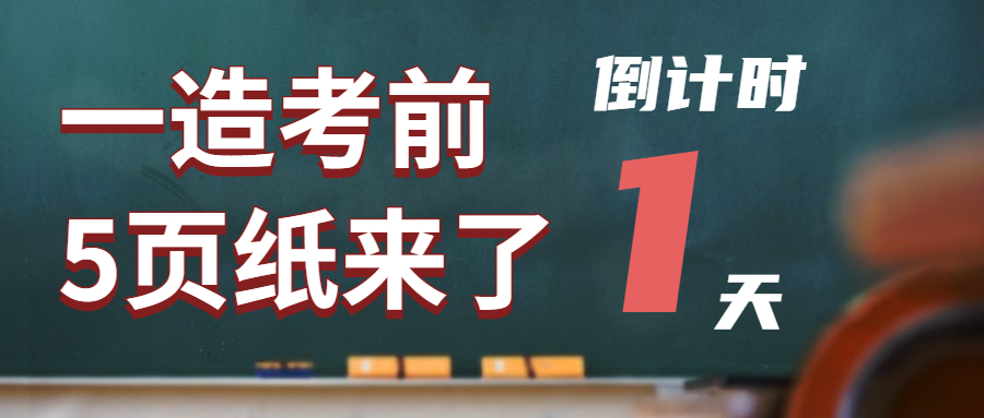 一造补考倒数1天！！！考前五页纸临考再划重点！_一级造价工程师