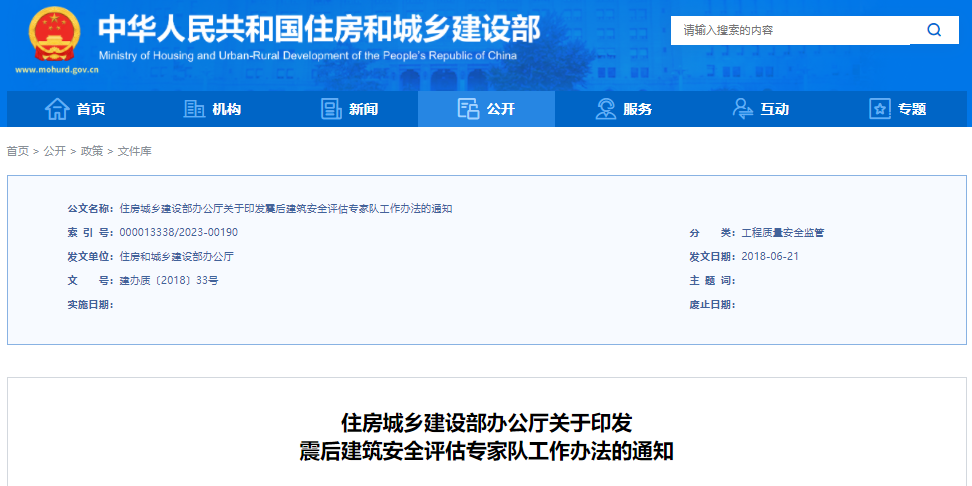 住房城乡建设部办公厅关于印发震后建筑安全评估专家队工作办法的通知