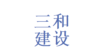 建企好工作推荐|江苏三和建设有限公司招聘采购员！_平地起招聘信息
