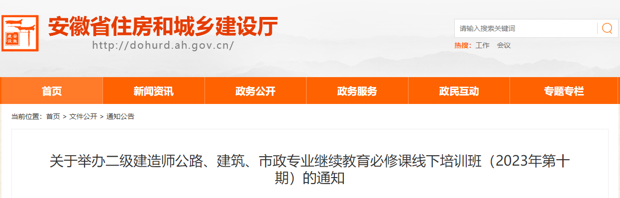 安徽住建厅：关于举办二级建造师公路、建筑、市政专业继续教育必修课线下培训班（2023年第十期）的通知