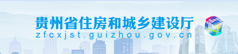 5月1日起施行！《贵州省房屋建筑和市政基础设施项目工程总承包管理办法》政策解读