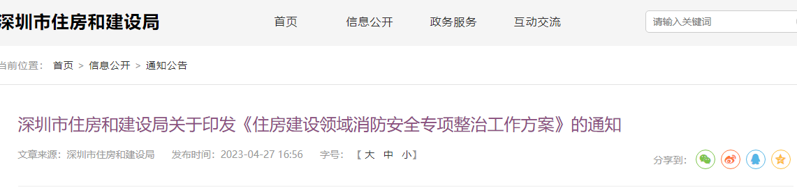 深圳市住房和建设局关于印发《住房建设领域消防安全专项整治工作方案》的通知