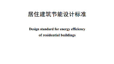 居住建筑节能设计标准