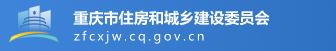 重庆市住房和城乡建设委员会关于申报2023年装配式农房建设试点计划的通知