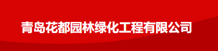 五险一金，青岛花都园林绿化工程有限公司招聘公告_平地起招聘信息
