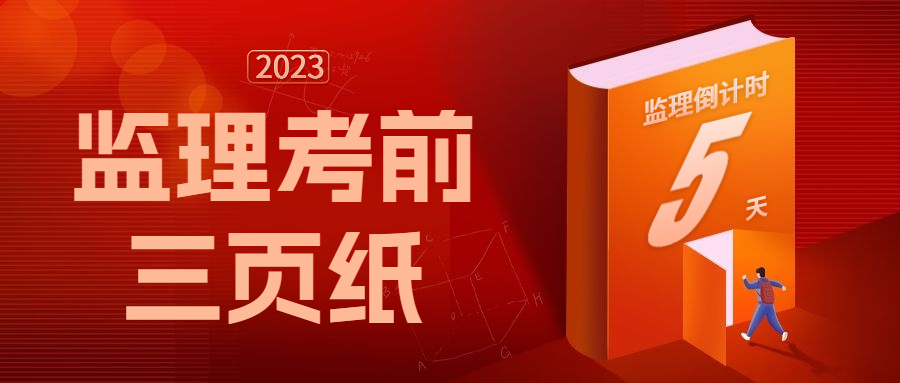 别犹豫了！监理备考倒计时5天！监理工程师考前三页纸，全是分，抓紧背！