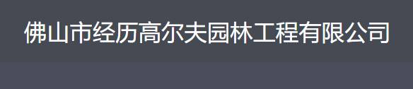 五险一金、包吃住！佛山市经历高尔夫园林工程有限公司招泥水瓦工师傅、园林绿化技工！_平地起招聘信息