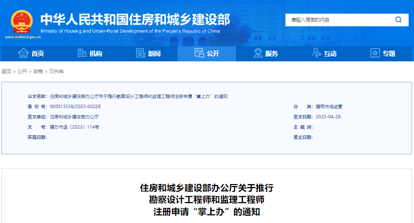 住房和城乡建设部办公厅关于推行 勘察设计工程师和监理工程师 注册申请“掌上办”的通知