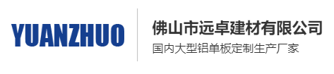 建企好工作推荐！佛山市远卓建材科技有限公司招聘公告！_平地起招聘信息