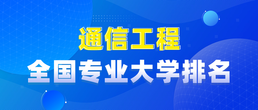 全国通信工程专业最新大学排名_平地起直聘