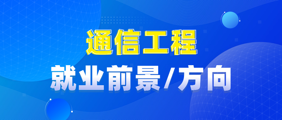 通信工程专业就业前景怎么样？就业方向是什么？_平地起直聘