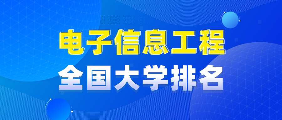 全国电子信息工程专业大学排名2023最新排名_平地起直聘