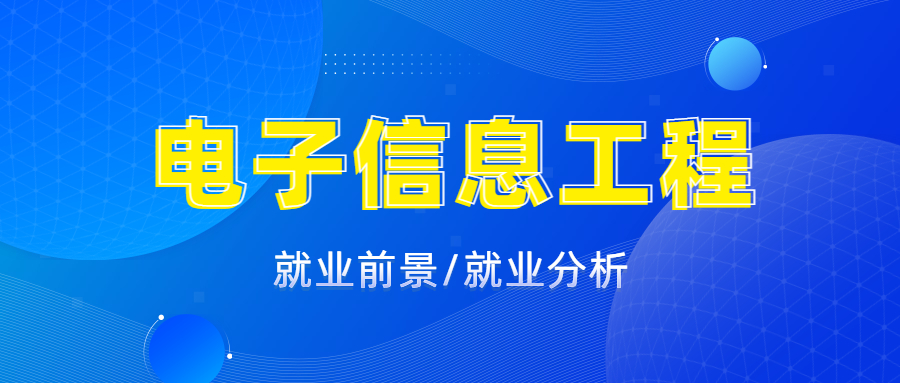 电子信息工程就业前景以及目前就业形势分析_平地起直聘
