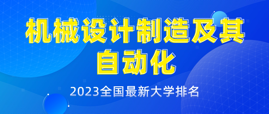 全国机械设计制造及其自动化专业大学排名2023最新排名_平地起直聘