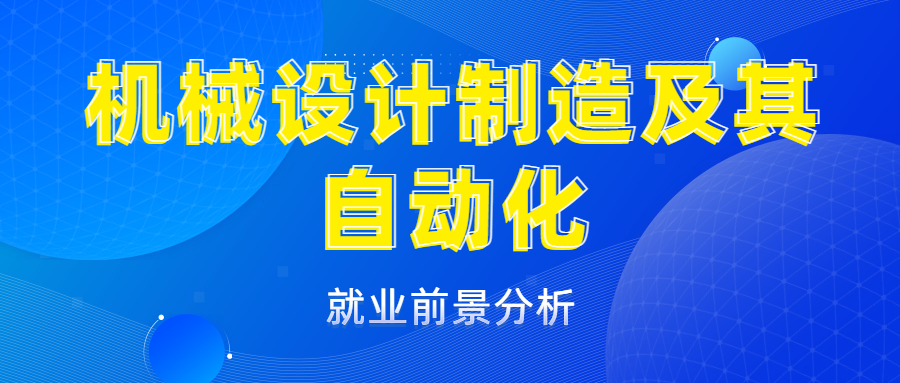 机械设计制造及其自动化专业就业前景分析_平地起直聘