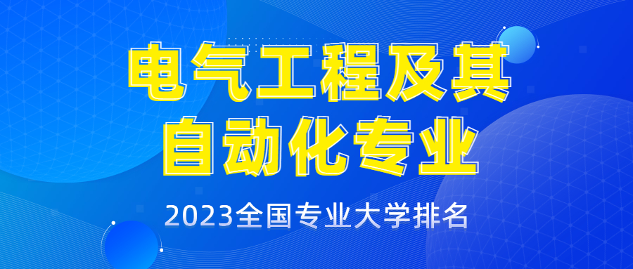 电气工程及其自动化专业2023全国最新大学排名_平地起直聘
