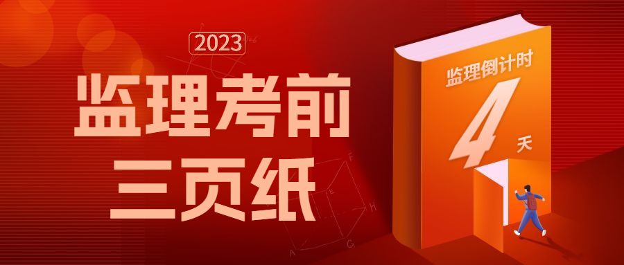 挖呀挖呀挖，挖到宝了！23年监理备考考前3页纸提分必背！
