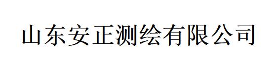 年底双薪！山东安正测绘有限公司招技术员、项目经理！_平地起招聘信息
