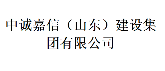 五险一金 定期体检 定期团建！中诚嘉信（山东）建设集团有限公司招土建预算员_平地起招聘信息