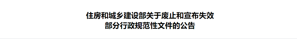 住建部：即日起，废止《关于实行建筑业企业资质审批告知承诺制》等211件规范性文件