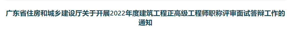 住建厅：建筑正高级工程师职称评审面试答辩已确定，附时间和要求！