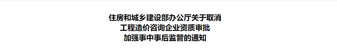 重要！全面取消造价资质，全部废止招标代理资格、工程咨询资质取消
