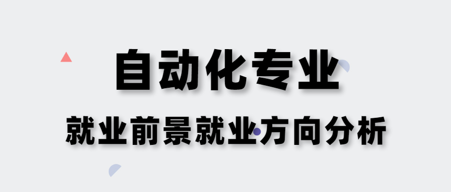 自动化专业就业前景好吗？就业方向有哪些？专业分析！