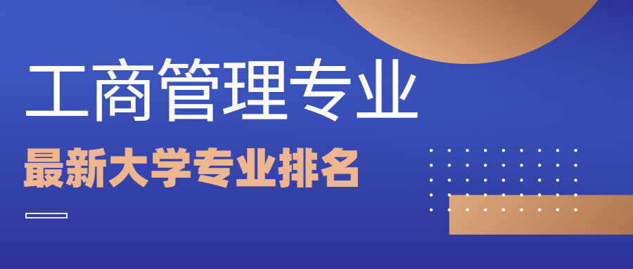 全国最新工商管理专业大学专业排名！排名前十的是这些院校！